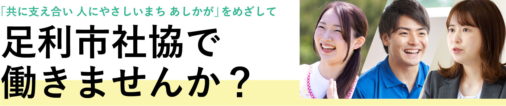 「共に支え合い 人にやさしいまち あしかが」をめざして 足利市社協で働きませんか？